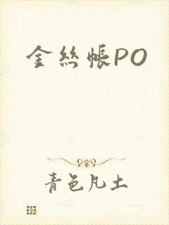 金丝帐PO