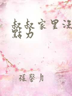 叔叔家里没人用点力