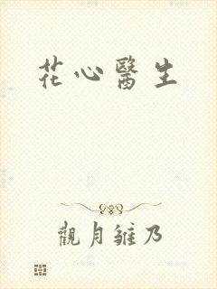 花心医生