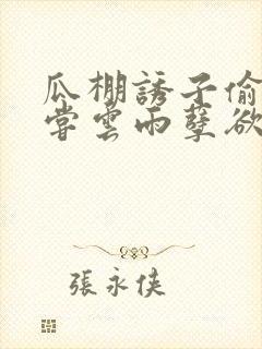 瓜棚诱子偷伦初尝云雨孽欲情缘