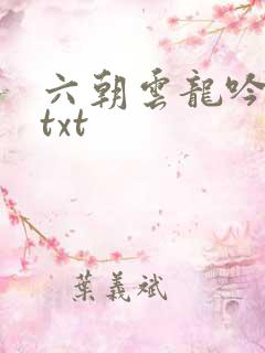 六朝云龙吟17txt