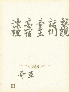 漂亮童话系统总被宿主们觊觎