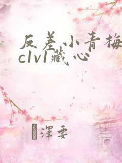 反差小青梅不经c1v1藏心