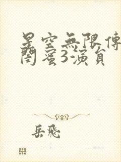 星空无限传媒好闺蜜3演员