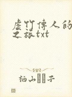 虚竹传人的足球之旅txt