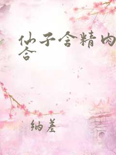 仙子含精肉臀迎合