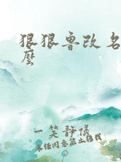 狠狠鲁改名是什么