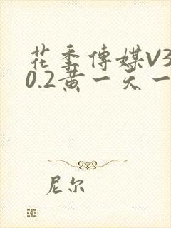 花季传媒V3.0.2黄一天一次