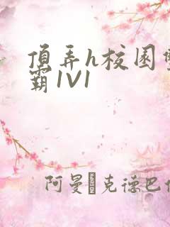 顶弄h校园双学霸1V1