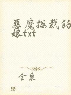 恶魔总裁的小新娘txt