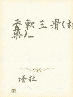 香软玉滑(林芍药)_