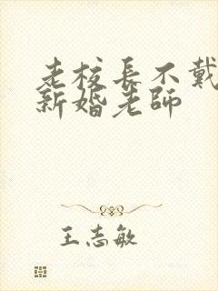 老校长不戴套玩新婚老师