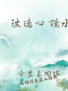 玻璃心 镜水