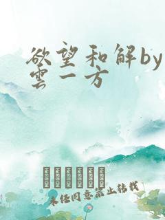 欲望和解by寺云一方