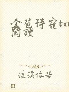 含苞待宠txt阅读