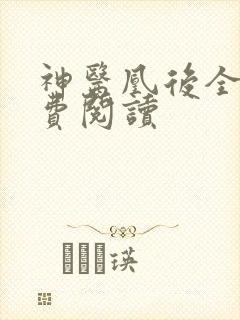 神医凰后全文免费阅读