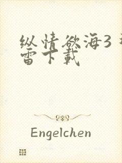 纵情欲海3 迅雷下载