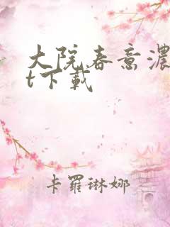 大院春意浓txt下载