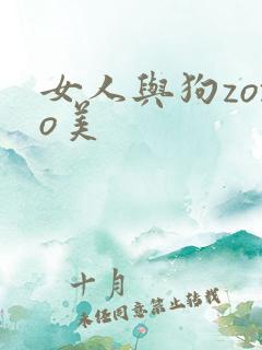 女人与狗zozo美
