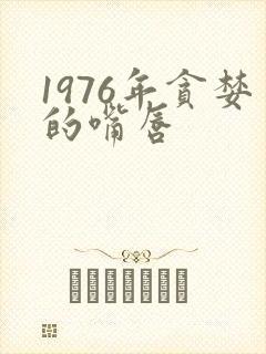1976年贪婪的嘴唇