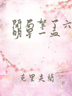 开局拿了六个女明星一血