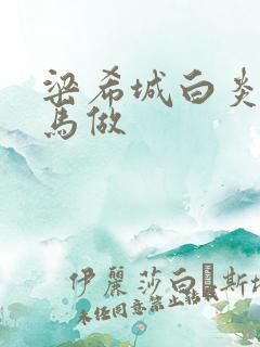 梁希城白炎凉骑马做