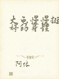 大龟慢慢挺进陈婷的身体