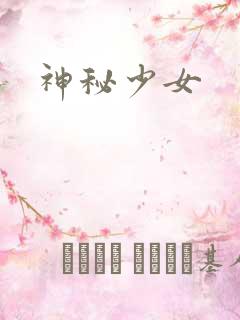 神秘少女