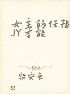 女主的任务需要JY才能