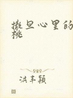 撒旦心里的甜樱桃