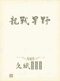 龙战星野