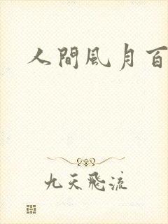 人间风月百花宫