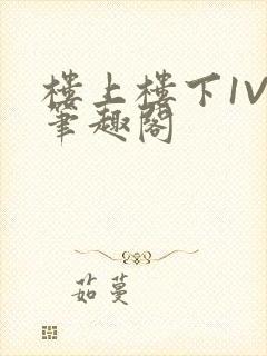 楼上楼下1V2笔趣阁