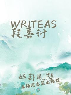 WRITEAS段嘉衍