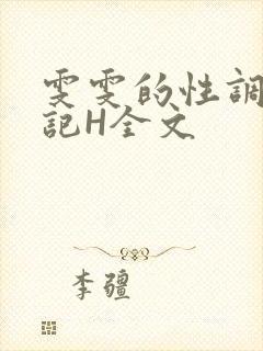 雯雯的性调教日记H全文