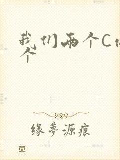 我们两个C你一个