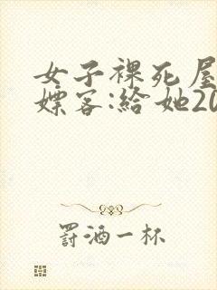 女子裸死屋内 嫖客:给她200嫌少