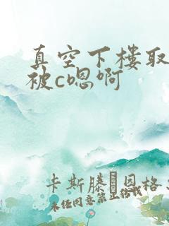 真空下楼取快递被c嗯啊