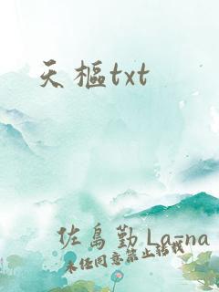 天枢txt