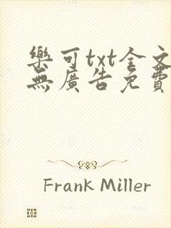 乐可txt全文无广告免费阅读