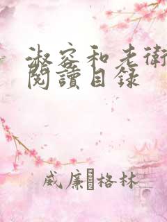 淑容和老卫全文阅读目录