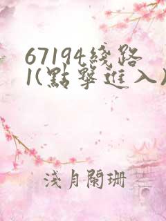 67194线路1(点击进入)手机版