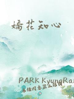娇花知心