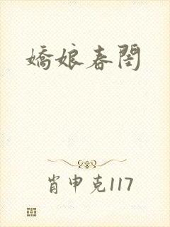 娇娘春闺