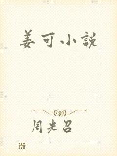 姜可小说