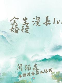 余生漫长1v1婚后