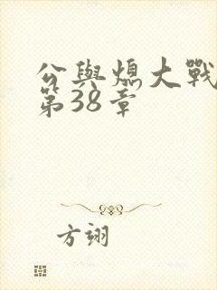 公与熄大战苏晴第38章