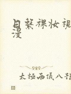 日系裸妆视频动漫