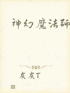 神幻魔法师