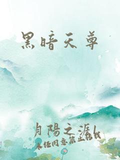 黑暗天尊